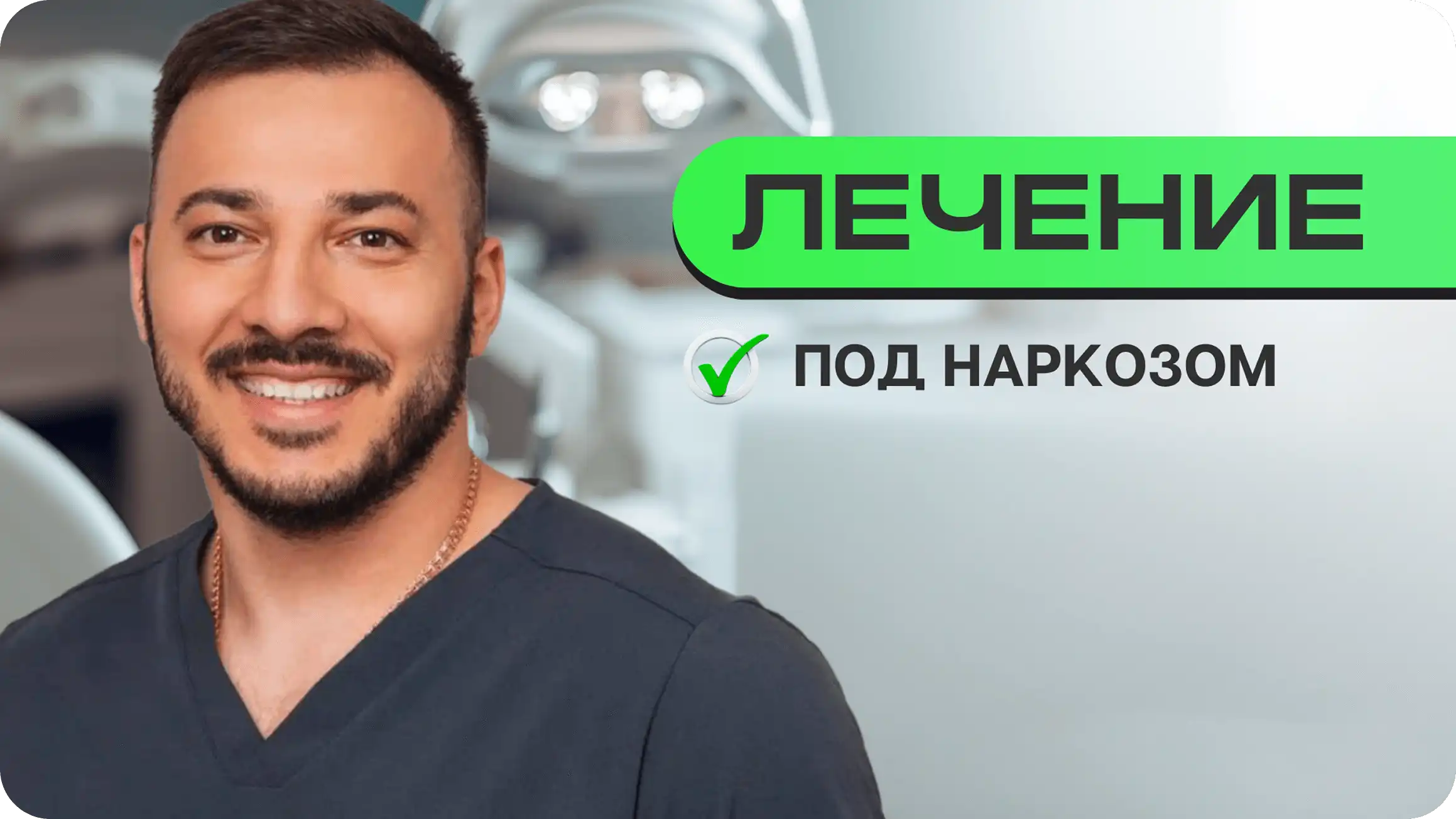 Лечение под наркозом + подарки
